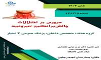 بازآموزی تیروئید